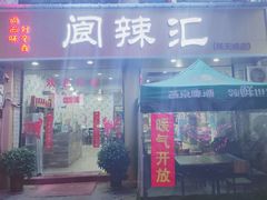 门面-阆辣荟餐饮(老味道8年·古城店)