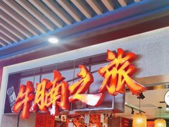 -牛腩之旅·牛腩牛杂煲(光启城美食城店)