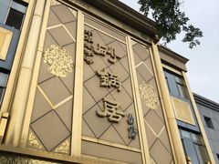 -砂锅居(西四店)