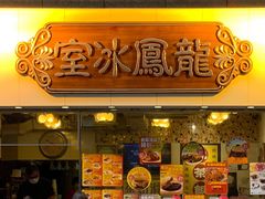 -龙凤冰室