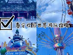 -贵安欢乐世界