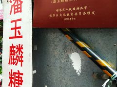 -潘玉麟糖粥