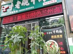 门面-清真李唯一优质肉丸糊辣汤