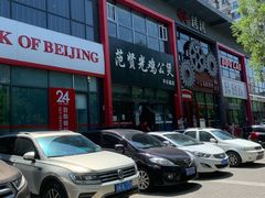 -范贤光鸡公煲(平乐园总店)