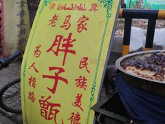 -马文章胖子甑糕(洒金桥店)