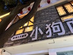 门面-小狗面馆(河东路店)