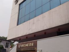 -汉唐宴长安食府