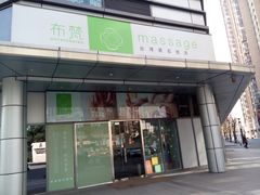 -布梵·台式热敷古法按摩Massage·Spa(品尊国际店)