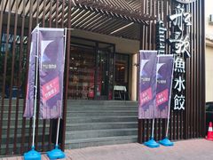 门面-船歌鱼水饺(高新园区店)