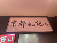 -姚记炒肝店(簋街店)