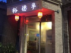 门面-裕德孚·非遗手切涮羊肉(东直门内大街店)