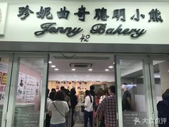 门面-珍妮曲奇聪明小熊(尖沙咀店)