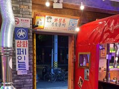 -釜山火炉·海鲜烤肉(紫藤路店)