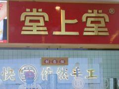-堂上堂(益民街店)