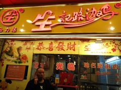 门面-合力居·生记路边鸡(北京路店)