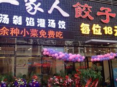 门面-高记一家人饺子(征仪路花园小区店)