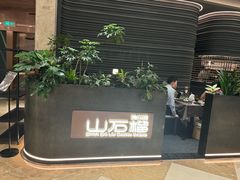 -山石榴·贵州菜(陆家嘴中心店)