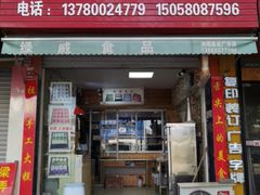 门面-徐思园大糕(江扬南路店)