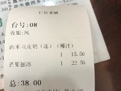 账单-仁信老铺(华盖路店)