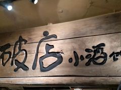 -泥糊破店小酒馆·团建聚餐(南京西路店)