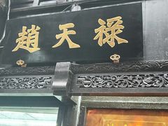 -赵天禄(葑门横街店)