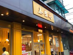 门面-泰煌鸡·上海白斩鸡·鸡汤面(万航店)