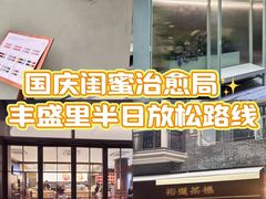 -丰盛里