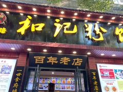 -和记粉馆(湘春路店)