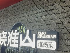 -晓淮山·扬州早茶·淮扬菜(龙阳广场店)