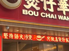 -华记煲仔华·煲仔饭(市桥易发店)