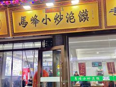 -清真馬峰小炒泡饃