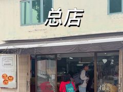 -安德鲁饼店(总店)