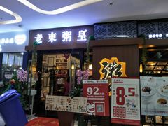 门面-老東粥皇·茶餐厅(云路中心店)