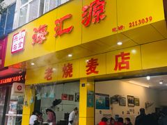 门面-海汇源老烧麦店(东大街总店)