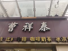 门面-曹祥泰(解放路店)