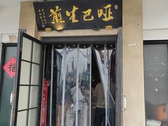 -哑巴生煎(临顿路店)