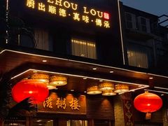 -滋粥楼·顺德菜(番禺广场总店)
