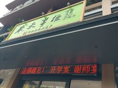 -奉天掌柜·非遗猪手·笨饺子(崇山路店)