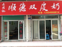 门面-老周记顺德双皮奶