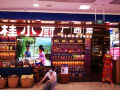 门面-桂小厨广西菜(水晶城店)