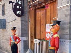 门面-猫小院猫主题餐厅(南锣旗舰店)