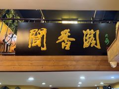 -闻香阁·清真(光荣道店)