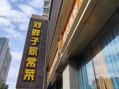 -刘胖子家常菜·蹄花焖藕(中南店)