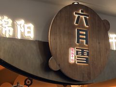 -六月雪干锅(涪城万达广场店)