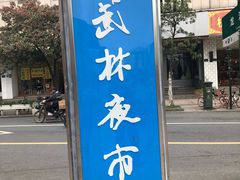 -卤儿道道(龙游路店)