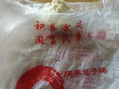 -庆丰包子铺(白塔寺店)