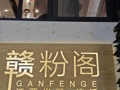 -赣南粉局·江西小炒·锅气炒粉(人民广场店)