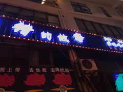 门面-猪的故事·韩式烤肉(韩乐坊店)
