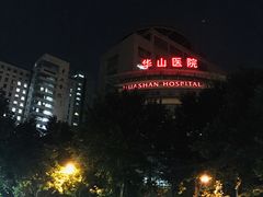 -复旦大学附属华山医院(总院)