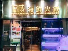 门面-協成海鮮火鍋(老店)